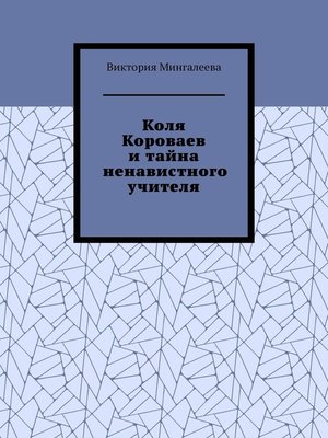 cover image of Коля Короваев и тайна ненавистного учителя